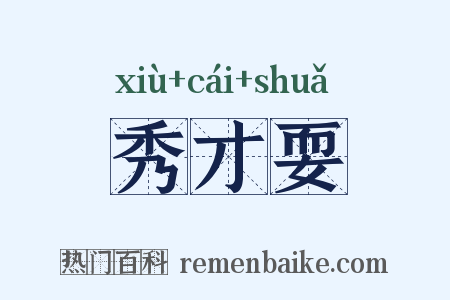 秀才耍是什么意思的图片